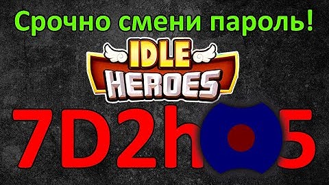 💥 Срочно смени пароль! 💥 (Idle Heroes)