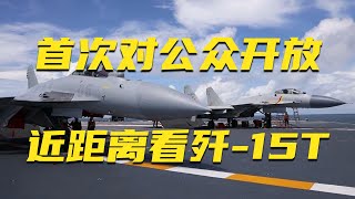 歼-15T首次在航母甲板对公众开放！近距离看歼-15T 真的太帅了！20250703 | 军迷天下