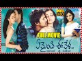 Yemaindi Ee Vela Telugu Full Movie || Varun Sandesh And Nisha Agarwal Exotic Love Drama Movie || FSM