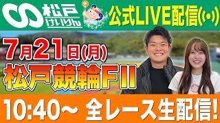 【松戸FⅡ/2日目生配信】全レースをぶっ通し生予想します！！