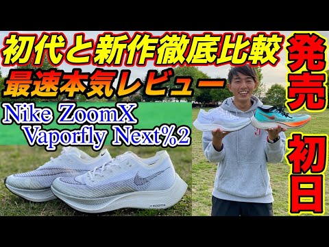 NIKE厚底シューズ新作と初代を比較して解説してみた！Nike ZoomX