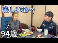 94歳が語る「友達がいないと、こんな気持ちになるのね」｜孫との夕食