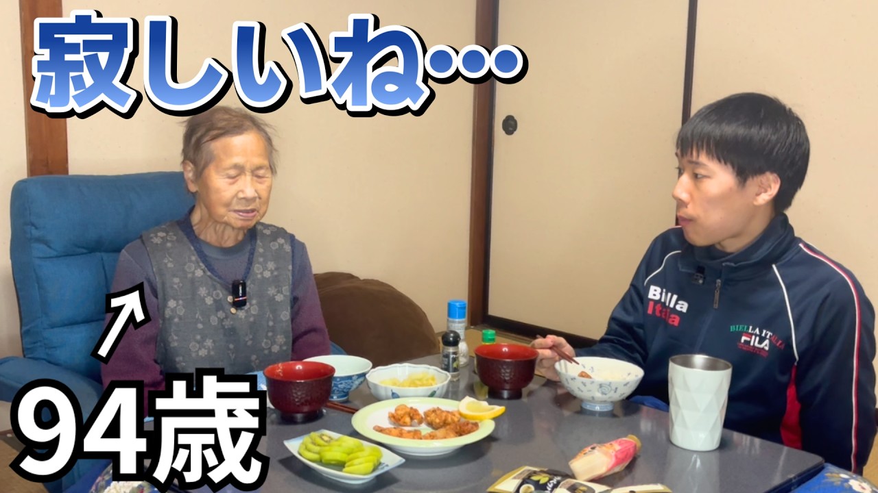 94歳が語る「友達がいないと、こんな気持ちになるのね」|孫との夕食