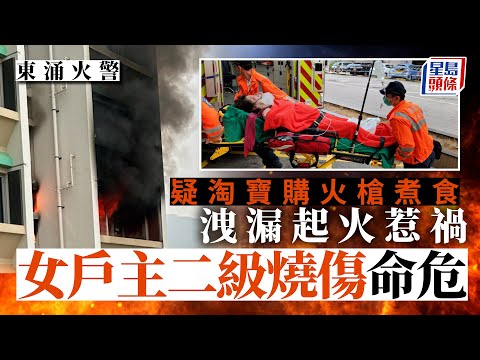 東涌火人傷貓死｜女戶主用淘寶火槍煮食洩火釀禍 二級燒傷命危｜星島頭條新聞｜東涌｜火警｜淘寶火槍｜淘寶｜煮食｜二級燒傷｜裕泰苑｜裕瑛閣