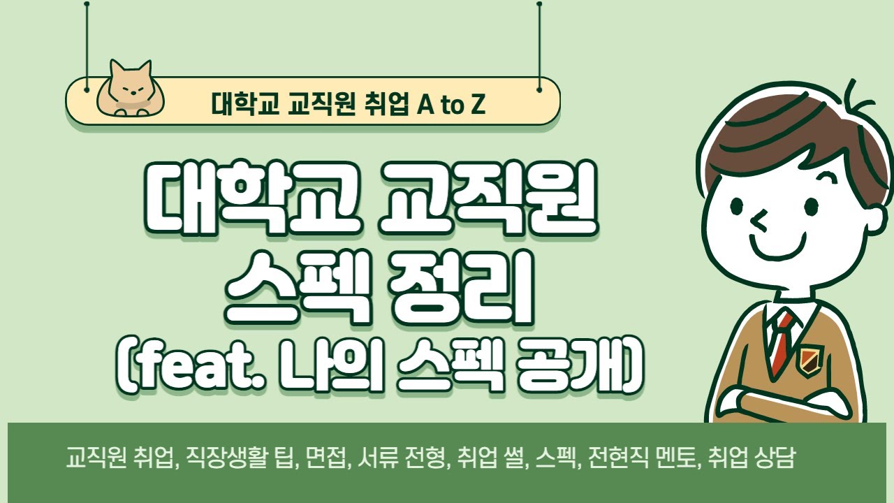 대학교 교직원에 합격하려면 어느 정도의 스펙이 필요할까?(ft. 나의 스펙 공개)