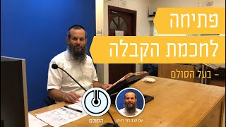 פתיחה לחכמת הקבלה: אותיות לג-לד | מלמד: הרב דוד היימן