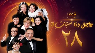 مسلسل راجل وست ستات الجزء 3 الحلقة 28 -  أشرف عبدالباقي