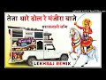 Teja Thare Dhol Re Manjira Baje dj remix Tejaji Song तेजा थारे ढोल रे मंजीरा बाजे Tejaji New Dj Song Mp3 Song