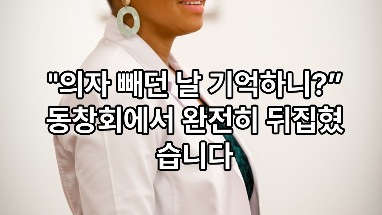 “의자 빼던 날 기억하니?” 동창회에서 완전히 뒤집혔습니다