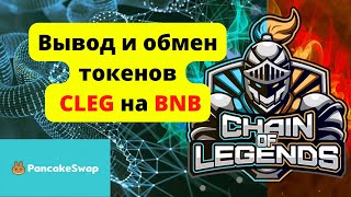 CHAIN OF LEGENDS/Как выводить CLEG и обменять на BNB/Инструкция /Pancake swap/Play to earn NFT Game