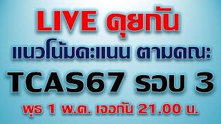 Live วิเคราะห์และทำนายแนวโน้มคะแนน TCAS ปี 67 อย่างละเอียด #พี่เหลิม chokchaitutor