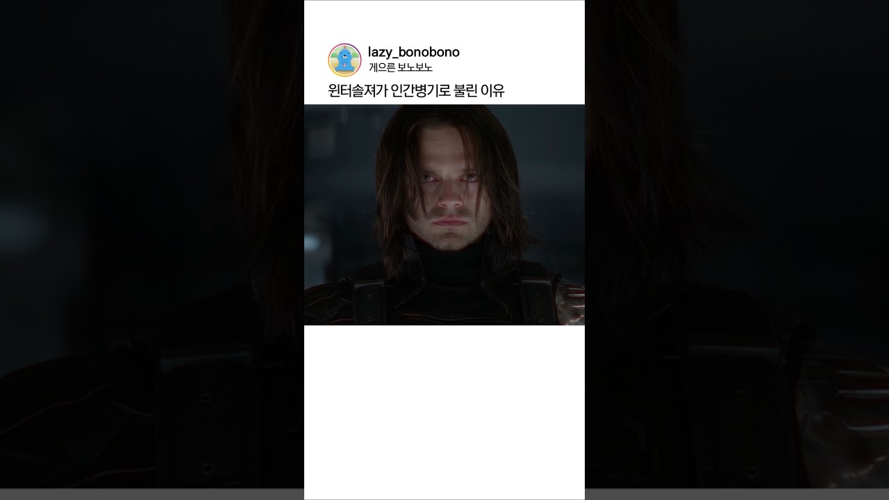 윈터솔져가 인간병기로 불린 이유
