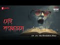 Sei Canvas | The Revelation Diary | Ep 28 | Bengali Psychological Thriller | Mirchi Bangla Originals