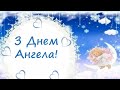 З Днем Ангела Привітання З іменинами Вітання на іменини С именинами