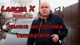 Лансер 10 вышел из строя мотор омывателя, замена моторчика омывателя на аналог за 300р.