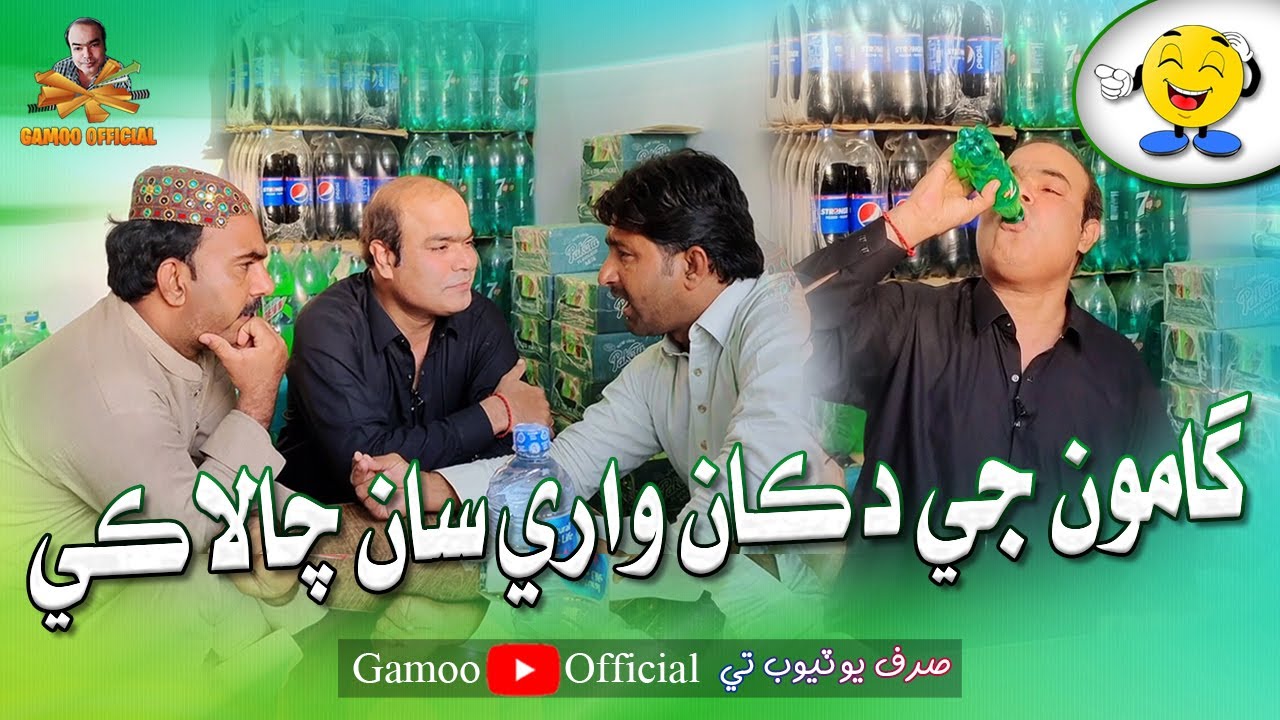 Gamoo Ji Dukan Ware Saan Chalaki | Sajjad Makhni | Popat Khan | Asif Pahore (Gamoo)