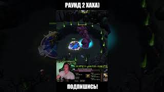 Roshan VS Omni,  второй раунд! 🙃  #dota1 #xen_azes #dota2 #wodota