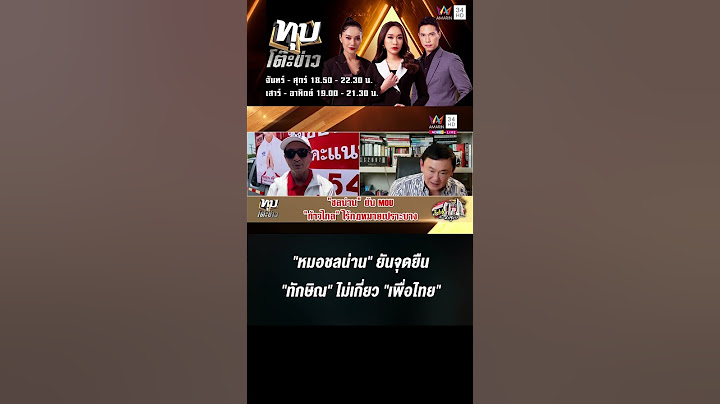 "หมอชลน่าน" ยันจุดยืน "ทักษิณ"ไม่เกี่ยว "เพื่อไทย" เผยเอ็มโอยูไร้ม.112
