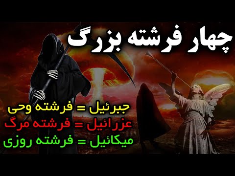 4 فرشته بزرگ خدا را بشناسید چهار ملک مقرب الهی چه کارهایی می کنند مسلمان تی وی
