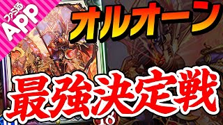 【シャドバ】リーサルはオルオーンのみ！暴走を制するものはShadowverseを制す。【運命の神々/シャドウバース】