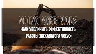 Volvo Webinars: &quot;Как увеличить эффективность работы экскаватора Volvo&quot;
