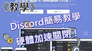 教學 Discord語音簡易教學與硬體加速關閉 Bigwei Blog