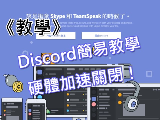 Bigwei教學 Discord語音簡易教學與硬體加速關閉 Youtube Bigwei教學 Discord語音簡易教學與硬體加速關閉 Youtube