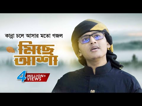 কান্না চলে আসার মতো গজল । Miche Asha । মিছে আশা । Tahsinul Islam । Bangla Gojol 2021