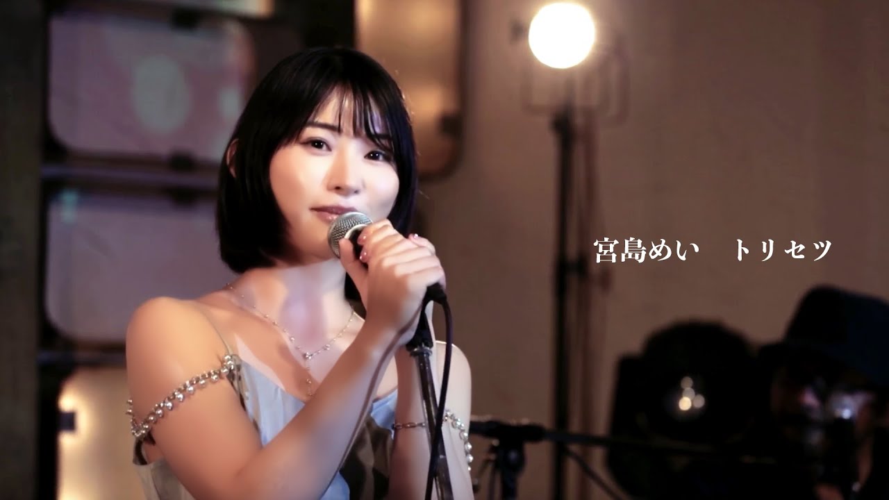 【宮島めい】Live from Grapefruit Moon 月で逢いましょう「トリセツ」