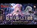 妖怪人間ベム 妖怪人間ベム主題歌 Orchestral Cover MIRAGE ORCHESTRA 