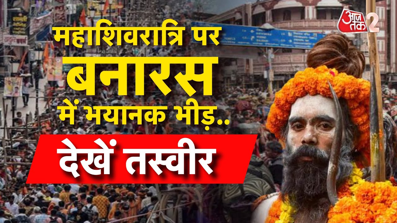 AAJTAK 2 | MAHASHIVRATRI पर VARANASI पर भव्य नजारा, पहुंची रिकॉर्डतोड़ भीड़! | AT2