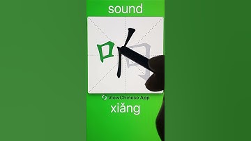 How to Write 响(sound) in Chinese? App Name :《ViewChinese》&《My HSK》
