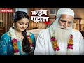 क्यों शबनम के अम्मी-अब्बू ने उसे 80 साल के बूढ़े आदमी के हवाले किया? सच्चाई क्या है? | #crime #2026