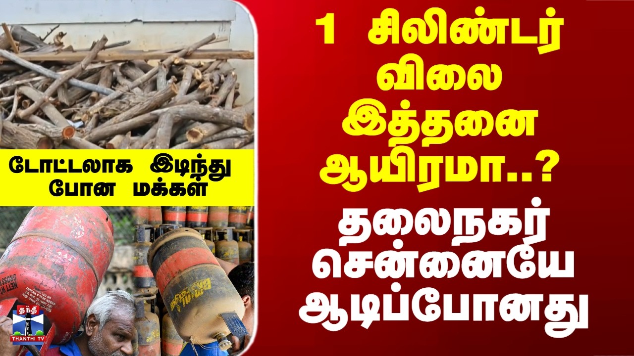 Gas Cylinder Shortage| 1 சிலிண்டர் விலை இத்தனை ஆயிரமா..? - தலைநகர்சென்னையே ஆடிப்போனது