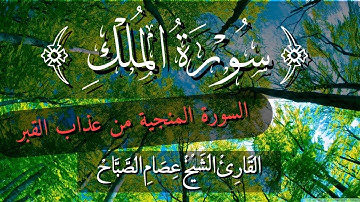 سورة الملك بصوت خاشع وجميل جداً | الشيخ عصام الصباح