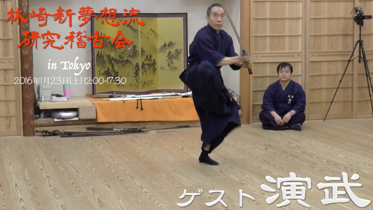 2016-1-23 林崎流居合 稽古会 in 東京 【3】ゲスト演武