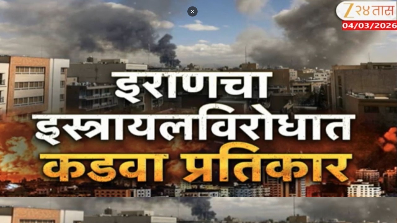 Special Report | Iran | इराणचा कडवा प्रतिकार Zee24Taas