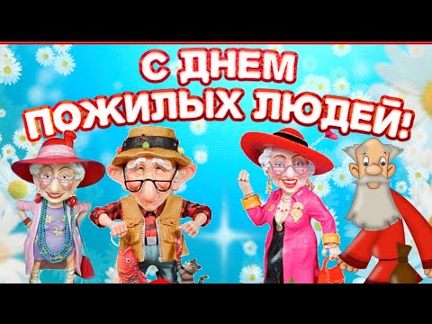 С Днем пожилого человека! А МЫ ЕЩЕ НЕ СТАРЫЕ..........