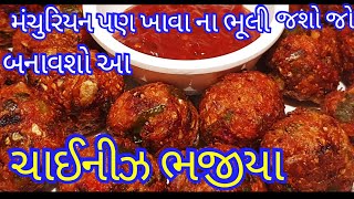 મચરયન ખવ ન ભલ જશ જ એકવર બનવશ આ ચટપટ ચઈનઝ ભજય Chinese Pakoda Chinese Bhajiya