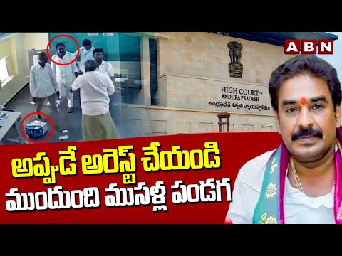 అప్పుడే.. అరెస్ట్ చేయండి..ముందుంది ముసళ్ల పండగ | Pinnelli Ramakrishna Reddy |  ABN - ABNTELUGUTV