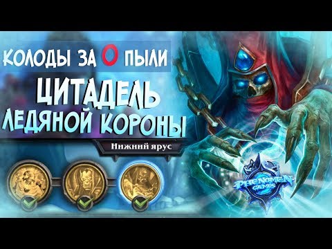 Видео: Hearthstone Цитадель ледяной короны  - Нижний ярус (Колоды за 0 Пыли) #1