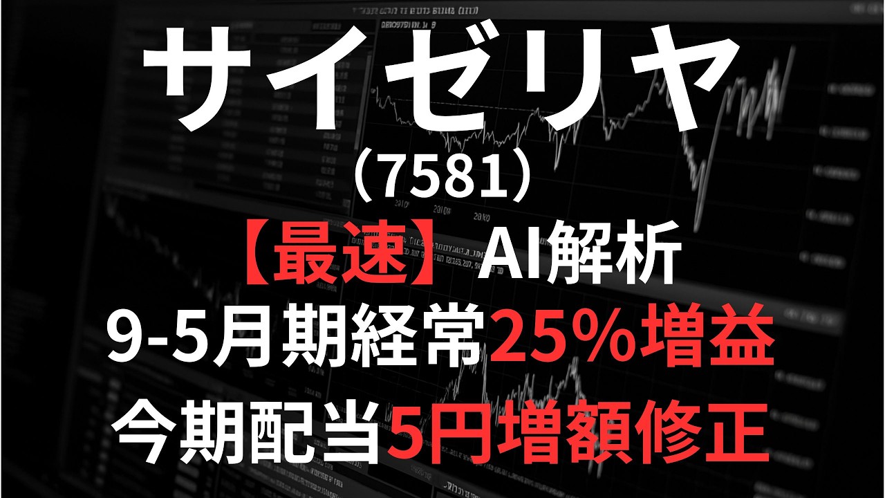 クロミュウ　フォロー割 サイゼリヤ（7581）【最速】業績修正をAIが解説 - YouTube