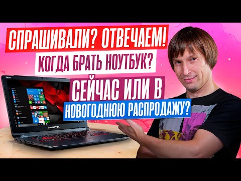 Когда покупать ноутбук - сейчас или под Новый год? GeForce 5000-й серии - имба или проходняк?