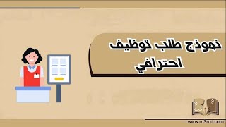 نموذج طلب توظيف احترافي | طلبات #نموذج_طلب_وظيفه #كتابة_طلب_توظيف