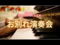 演奏会