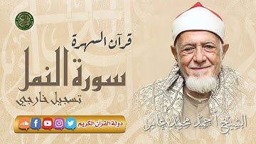 تلاوة نادره خاشعه وإبداع رهيب - الشيخ أحمد محمد عامر- سورة النمل