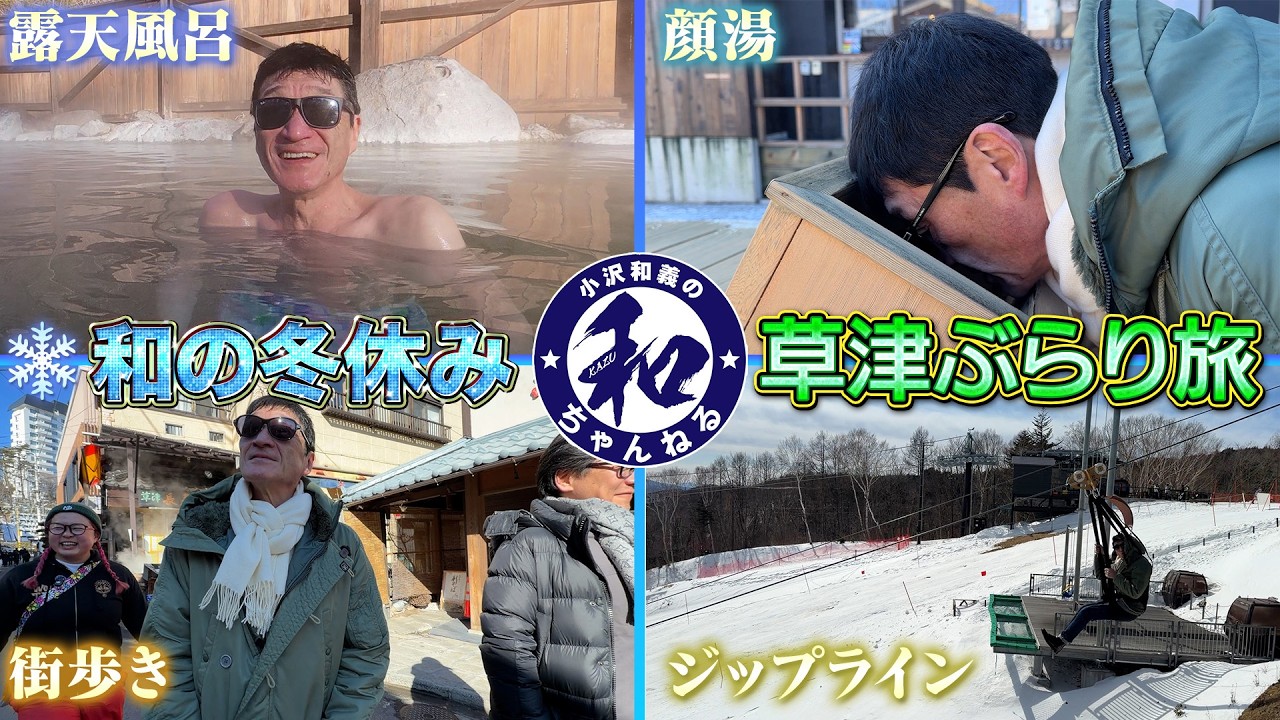 【和の冬休み】草津ぶらり旅！貸切温泉で大暴走からの…最後はジップで急降下！