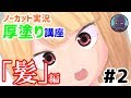 【オススメ】超初心者向け！厚塗り講座#2
