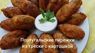 Португальские пирожки из трески с картошкой- Pastéis bacalhau