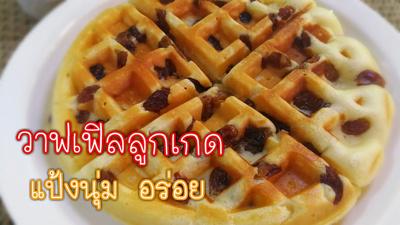 Raisin Waffles] วาฟเฟิลลูกเกดสูตรแป้งนุ่มอร่อย - Youtube